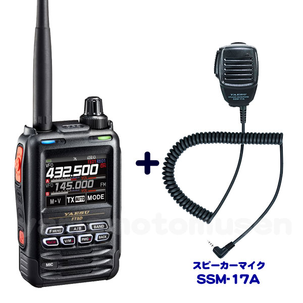 ヤエス(八重洲無線) FT5D + SSM-17A セット 液晶保護シート SPS-3D プレゼント中!