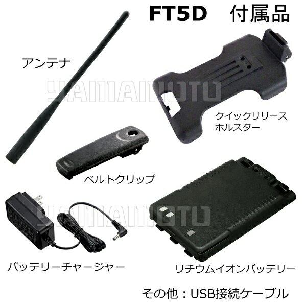 ヤエス(八重洲無線) FT5D + SSM-BT20 + SDD-13 セット 液晶保護シート SPS-3D プレゼント中！