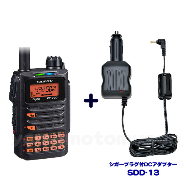  144/430MHz帯 C4FM/FM ハンディトランシーバー + DCアダプター SDD-13 セット