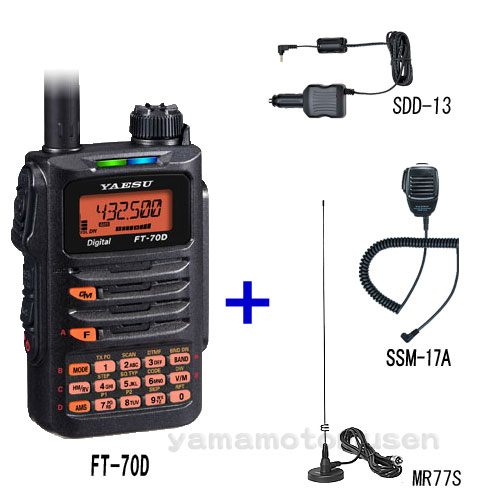 【ヤエス(八重洲無線) FT-70D】144/430MHz C4FM/FM アマチュア無線 + SDD-13＋SSM-17A ＋ダイヤモンドアンテナMR77S セット