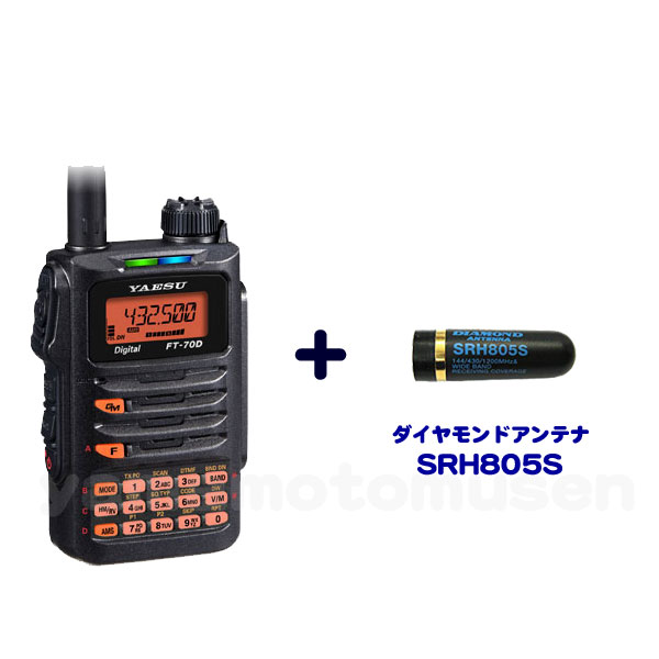 【ヤエス(八重洲無線) FT-70D】 144/430MHz帯 C4FM/FM ハンディトランシーバー + ショートアンテナ SRH805S セット