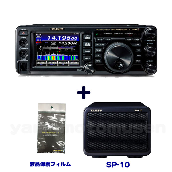 ヤエス(八重洲無線) FT-991A (100W)＋外部スピーカー SP-10＋液晶保護フィルム SPS-400D セット