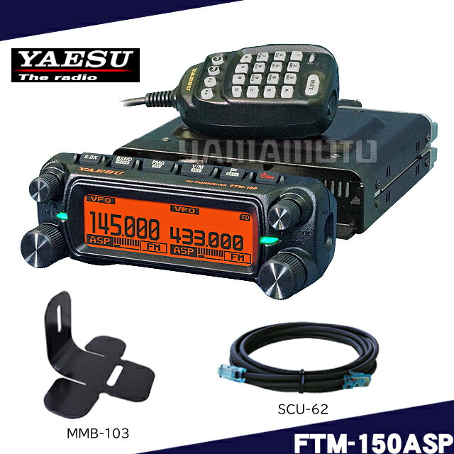 FTM-150ASP (50W) ヤエス(八重洲無線)+SCU-62+MMB-103 セット