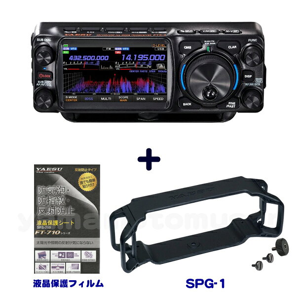 FTX-1 Field 10w HF/VHF/UHFオールモード SDRトランシーバー +SPG-1プロテクションガード 液晶保護フィルムセット　ヤエス