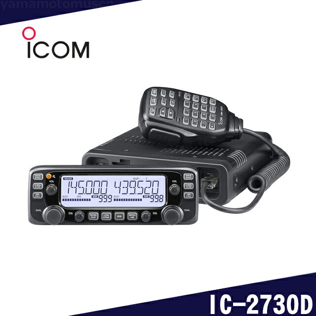 アイコム(ICOM) IC-2730D 50W/50W