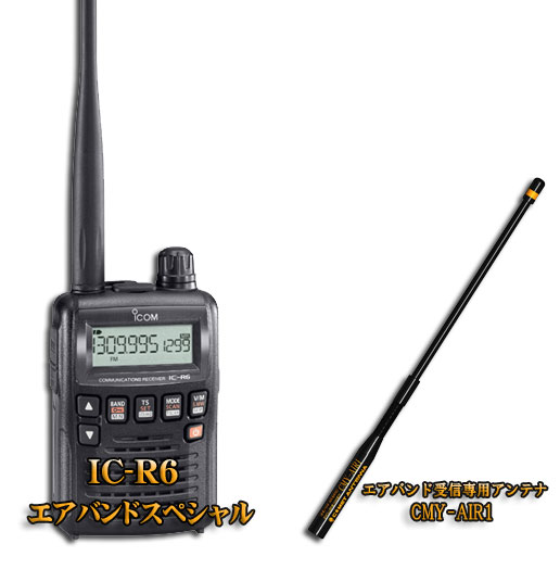 アイコム(ICOM) IC-R6＋ CMY-AIR1エアバンドスペシャルセット広帯域　ハンディ受信機