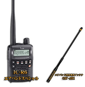 アイコム(ICOM) IC-R6+ CMY-AIR1エアバンドスペシャルセット広帯域 ハンディ受信機