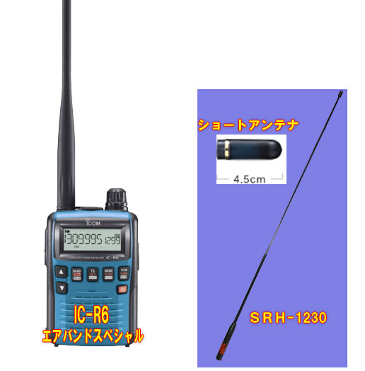 アイコム(ICOM) IC-R6メタリックブルーエアバンドスペシャルセット