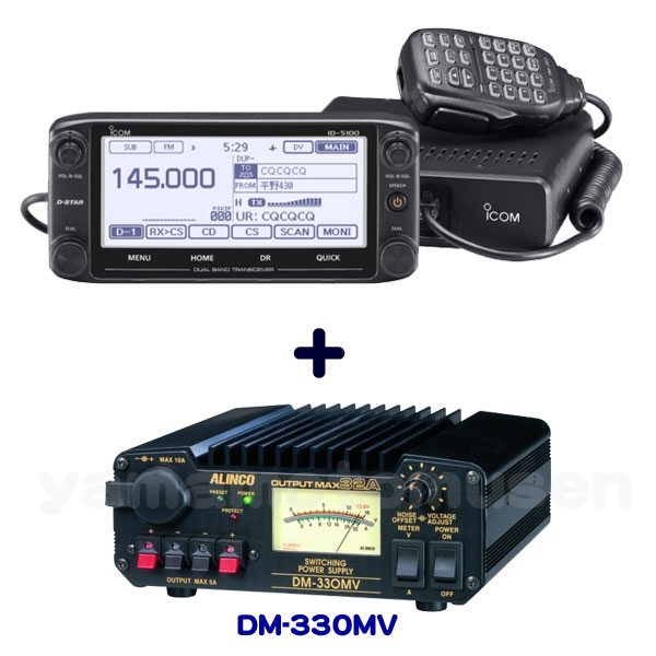 アイコム(ICOM) ID-5100D 144/430MHz デュアルバンド デジタル50Wトランシーバー + DM-330MV 安定化電源セット