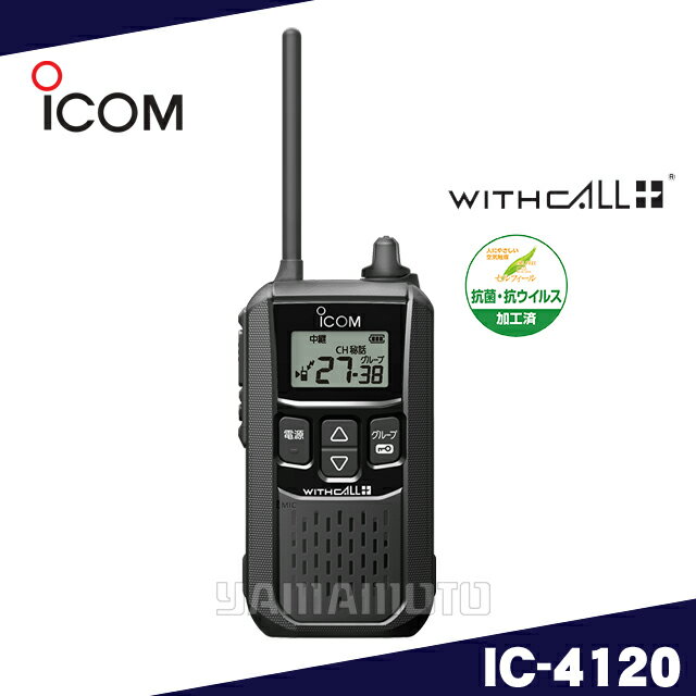 アイコム(ICOM) IC-4120 ブラック　特定小電力トランシーバー