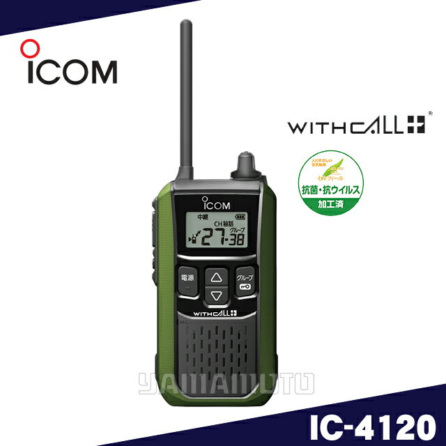 アイコム(ICOM) IC-4120 グリーン　特定小電力トランシーバー