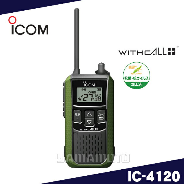 アイコム(ICOM) IC-4120 グリーン 特定小電力トランシーバー