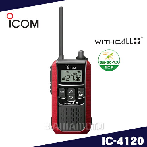 アイコム(ICOM) IC-4120 レッド 特定小電力トランシーバー アイコム(ICOM) IC-4120 レッド 特定小電力トランシーバー