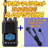 DJ-DPS70KA(EBP-982200mAhバッテリー付属薄型)5Wデジタル30ch(351MHz)ハンディトランシーバーアルインコ(ALINCO)