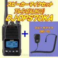 DJ-DPS70KA(EBP-982200mAhバッテリー付属薄型)5Wデジタル30ch(351MHz)ハンディトランシーバーアルインコ(ALINCO)