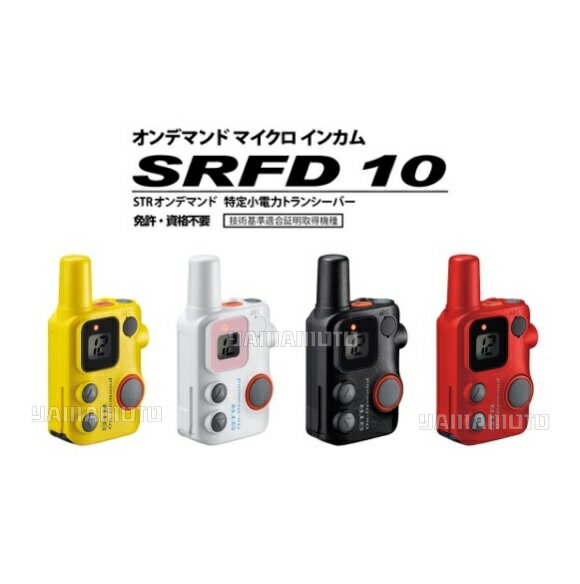 スタンダードホライズン(八重洲無線) 特定小電力トランシーバー SRFD10