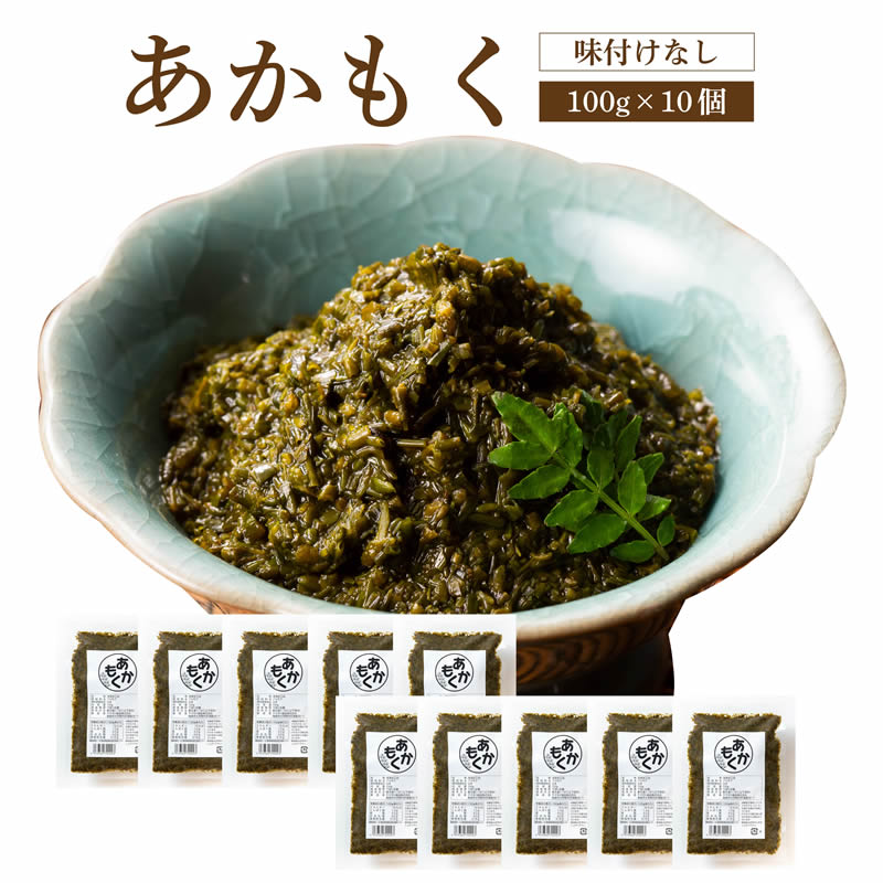 あかもく 100g×10個セット　　　( 送料無料 海藻 ぎばさ アカモク ギンバソウ ナガモ フコイダン スーパー海藻 スーパーフード ヤマモト食品 )