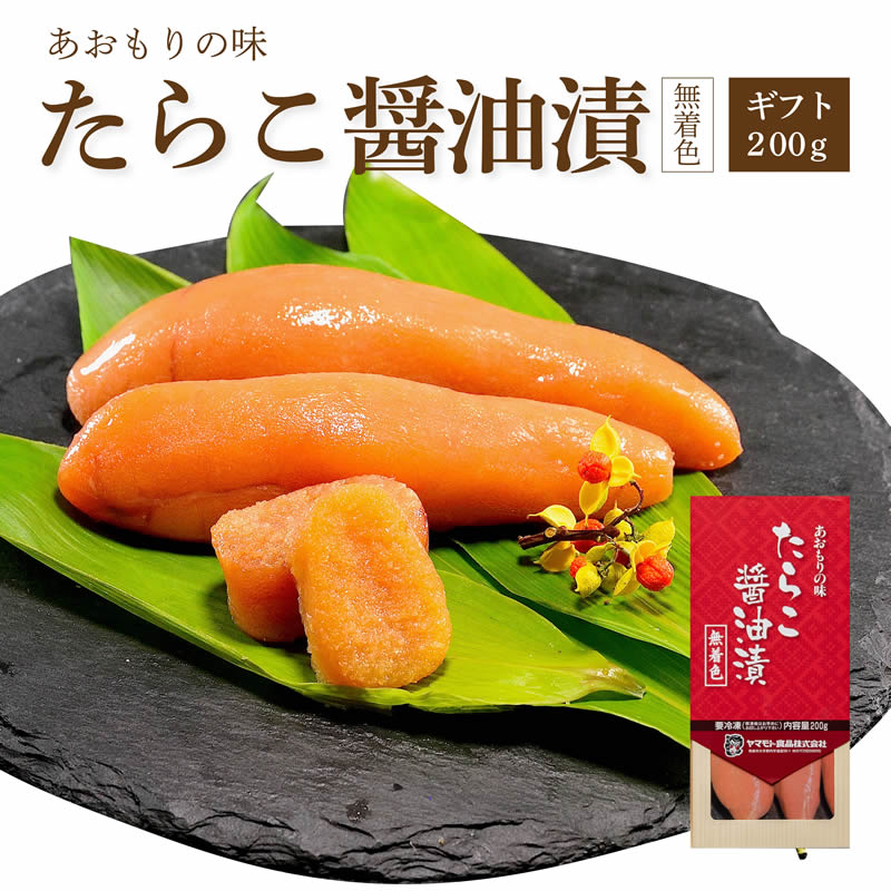 ギフトたらこ醤油漬無着色200g 【要冷凍約180日】( タラコ お取り寄せ 酒の肴 お土産 )