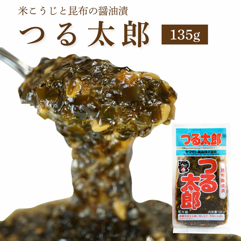 つる太郎【135g・単品】 ご飯のお供 お取り寄せ 酒の肴 漬物 青森県 お土産 ねぶた祭り ヤマモト食品 ねぶた漬け 昆布 