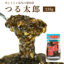 つる太郎【135g・単品】 ( ご飯のお供 お取り寄せ 酒の肴 漬物 青森県 お土産 ねぶた祭り ヤマモト食品 ねぶた漬け 昆布 )