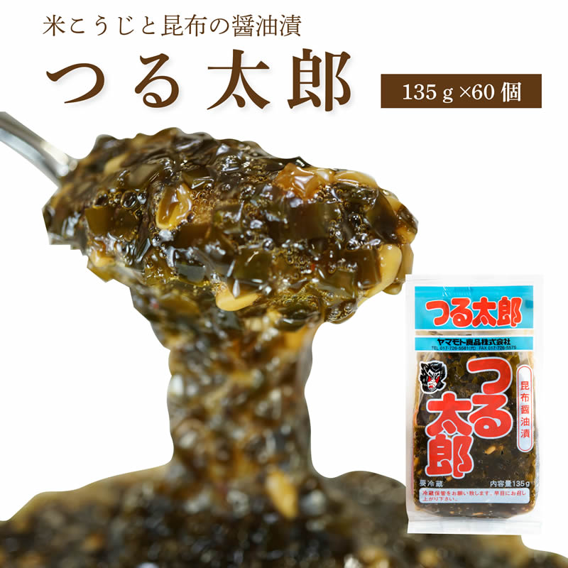 つる太郎【135g×60個】　　( 送料無料 つるたろう ご飯のお供 お取り寄せ 酒の肴 漬物 青森 ...