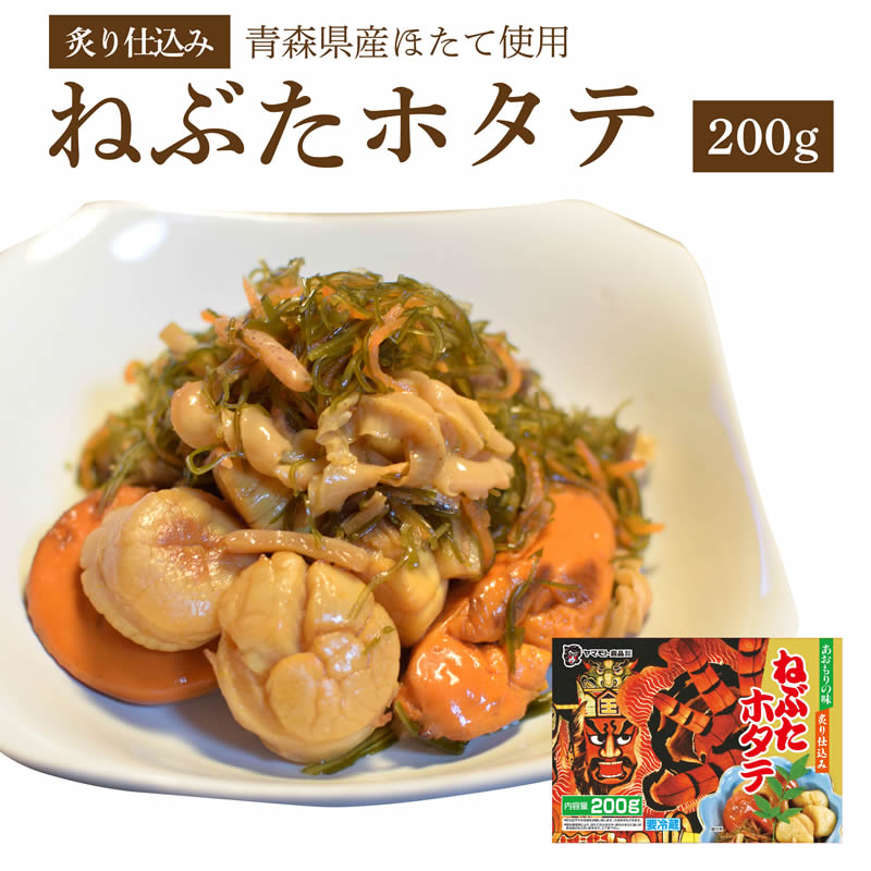 ねぶたホタテ200g ( ご飯のお供 お取り寄せ 酒の肴 漬物 青森県 お土産 ねぶた祭り ヤマモト ...