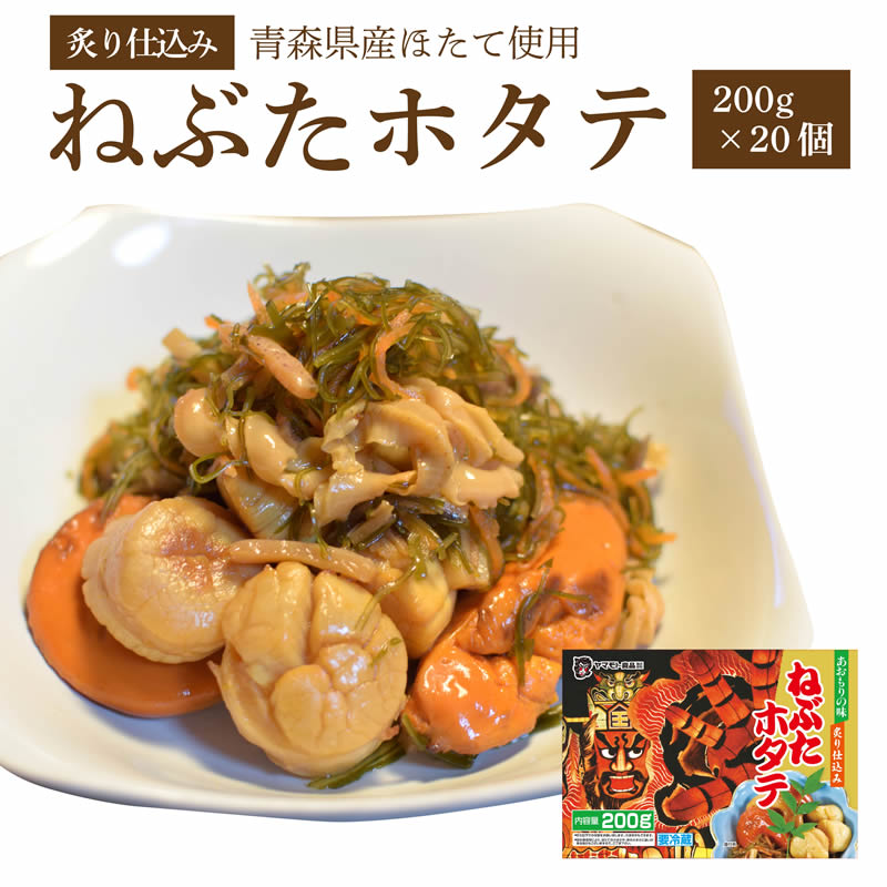 ねぶたホタテ【200g 20個】 送料無料 ご飯のお供 お取り寄せ 酒の肴 漬物 青森県 お土産 ねぶた祭り ヤマモト食品 ほたて ホタテ 