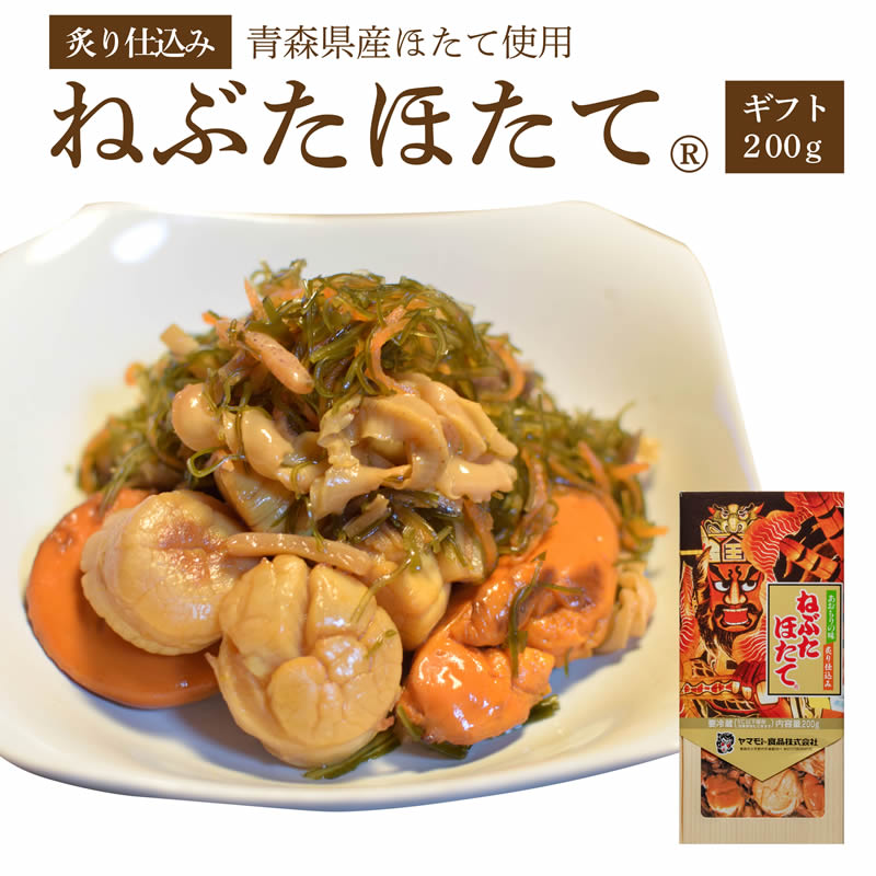 ギフトねぶたほたて200g ( ご飯のお供 お取り寄せ 酒の...