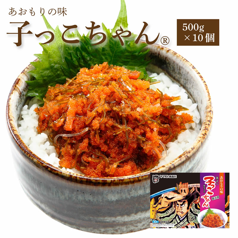 子っこちゃん500g×10個セット　　　 ( 送料無料 ご飯のお供 お取り寄せ 酒の肴 漬物 青森県 お土産 ねぶた祭り ヤマモト食品 カラフト ししゃも )