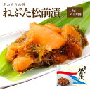 ねぶた松前漬【1kg×10個】 送料無料 グルメ ギフト お中元 お歳暮 御中元 御歳暮 ご飯のお供 お取り寄せ 酒の肴 おつまみ 漬物 詰め合わせ 東北 青森...