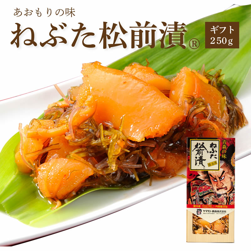 ギフトねぶた松前漬250g ご飯のお供 お取り寄せ 酒の肴 漬物 青森県 お土産 ねぶた祭り ヤマモト食品 松前漬け 数の子 昆布 