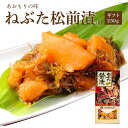 ギフトねぶた松前漬250g ( ご飯のお供 お取り寄せ 酒の肴 漬物 青森県 お土産 ねぶた祭り ヤ ...