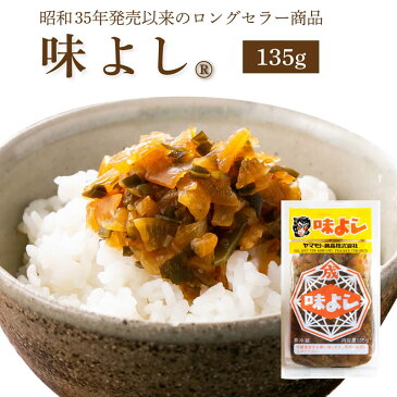 味よし135g ( ご飯のお供 お取り寄せ 酒の肴 漬物 青森県 お土産 ねぶた祭り ヤマモト食品 大根 きゅうり ねぶた漬け 松前漬け )