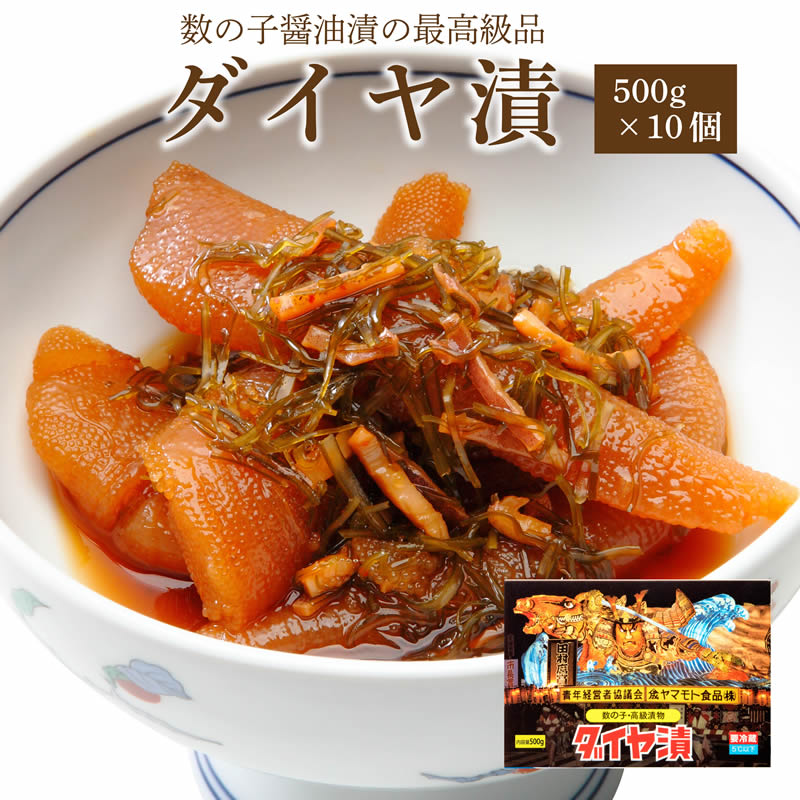 ダイヤ漬【500g×10個】　　 ( 送料無料 ご飯のお供 お取り寄せ 酒の肴 漬物 青森県 お土産 ねぶた祭り ..