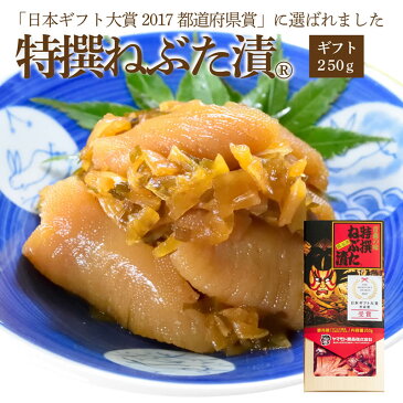 ギフト 特撰 ねぶた漬 250g ( 受賞 食品 グルメ ギフト お中元 お歳暮 御中元 御歳暮 ご飯のお供 お取り寄せ 酒の肴 おつまみ 漬物 詰め合わせ 東北 青森県 お土産 人気 ねぶた祭り ヤマモト食品 ねぶた漬け 松前漬け 大根 きゅうり 数の子 昆布 スルメ )