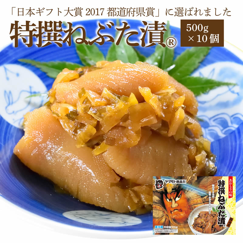 特撰ねぶた漬 【500g×10個】　 ( 送料無料 受賞 食品 グルメ ギフト お中元 お歳暮 御中元 御歳暮 ご飯のお供 お取り寄せ 酒の肴 おつまみ 漬物 詰め合わせ 東北 青森県 お土産 人気 ねぶた祭り ヤマモト食品 ねぶた漬け 松前漬け 大根 きゅうり 数の子 昆布 スルメ )