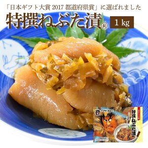 特撰 ねぶた漬 1kg ( 受賞 食品 グルメ ギフト お中元 お歳暮 御中元 御歳暮 ご飯のお供 お取り寄せ 酒の肴 おつまみ 漬物 詰め合わせ 東北 青森県 お土産 人気 おすすめ 美味しい ねぶた祭り ヤマモト食品 ねぶた漬け 松前漬け 大根 きゅうり 数の子 昆布 スルメ )