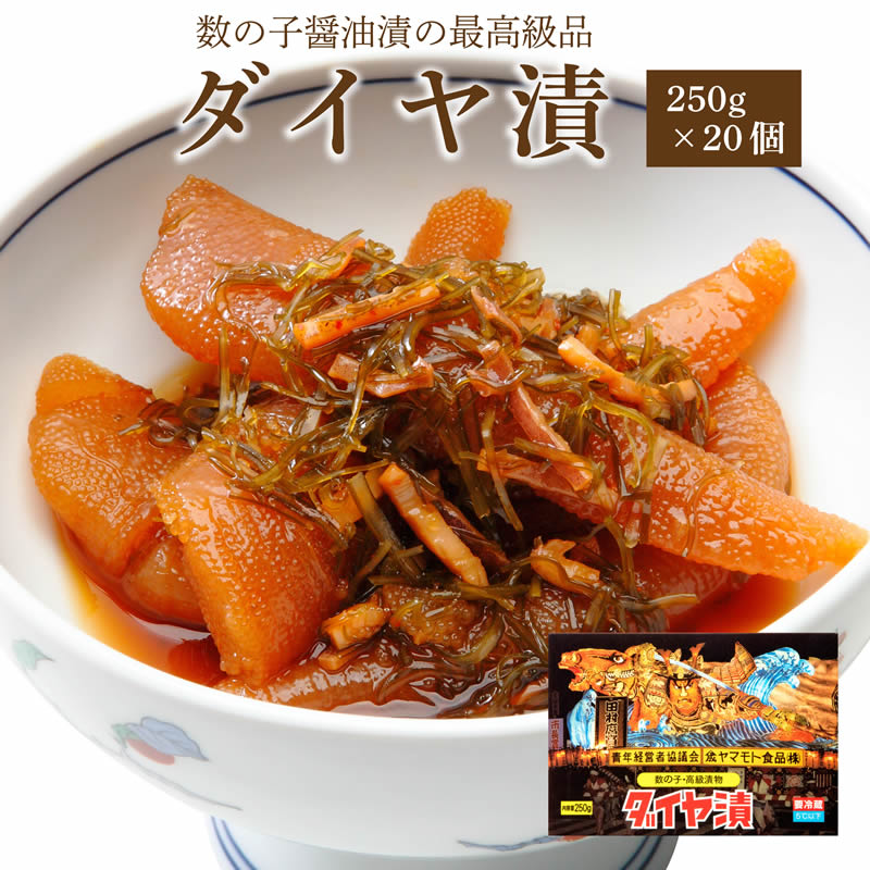 ダイヤ漬250g×20個　　　( 送料無料 ご飯のお供 お取り寄せ 酒の肴 漬物 青森県 お土産 ねぶた祭り ヤマモト食品 ねぶた漬け 数の子 )