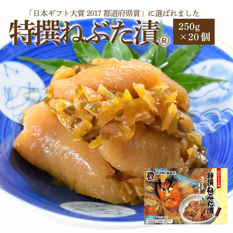 特撰ねぶた漬【250g 20個】 送料無料 受賞 食品 グルメ ギフト お中元 お歳暮 御中元 御歳暮 ご飯のお供 お取り寄せ 酒の肴 おつまみ 漬物 詰め合わせ 東北 青森県 お土産 人気 ねぶた祭り ヤ…