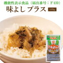 味よしプラス【135g・単品】 ( おいしさそのまま機能性表示食品 ご飯のお供 お取り寄せ 酒の肴  ...