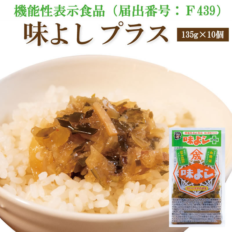 味よしプラス【135g×10個】 ( おいしさそのまま機能性表示食品 ご飯のお供 お取り寄せ 酒の肴 漬物 青森県 お土産 ねぶた祭り ヤマモト食品 )