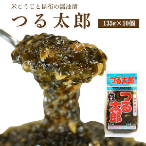 つる太郎【135g×10個】 ( つるたろう ご飯のお供 お取り寄せ 酒の肴 漬物 青森県 お土産 ねぶた祭り ヤマモト食品 ねぶた漬け 昆布 )