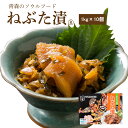 ねぶた漬 【1kg×10個】　　( 送料無料 食品 グルメ ギフト お中元 お歳暮 御中元 御歳暮  ...