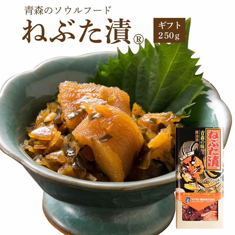 ギフト ねぶた漬 250g ( 食品 グルメ ギフト お中元 お歳暮 御中元 御歳暮 ご飯のお供 お取り寄せ 酒の肴 おつまみ 漬物 詰め合わせ 東北 青森県 お土産 人気 おすすめ 美味しい ねぶた祭り ヤマモト食品 ねぶた漬け 松前漬け 大根 きゅうり 数の子 昆布 スルメ )