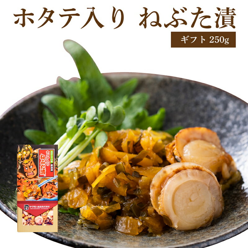 ギフトホタテ入りねぶた漬250g
