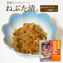 ねぶた漬【食べきりパック×40個】【2段パックから1段深底パックへ変更】
