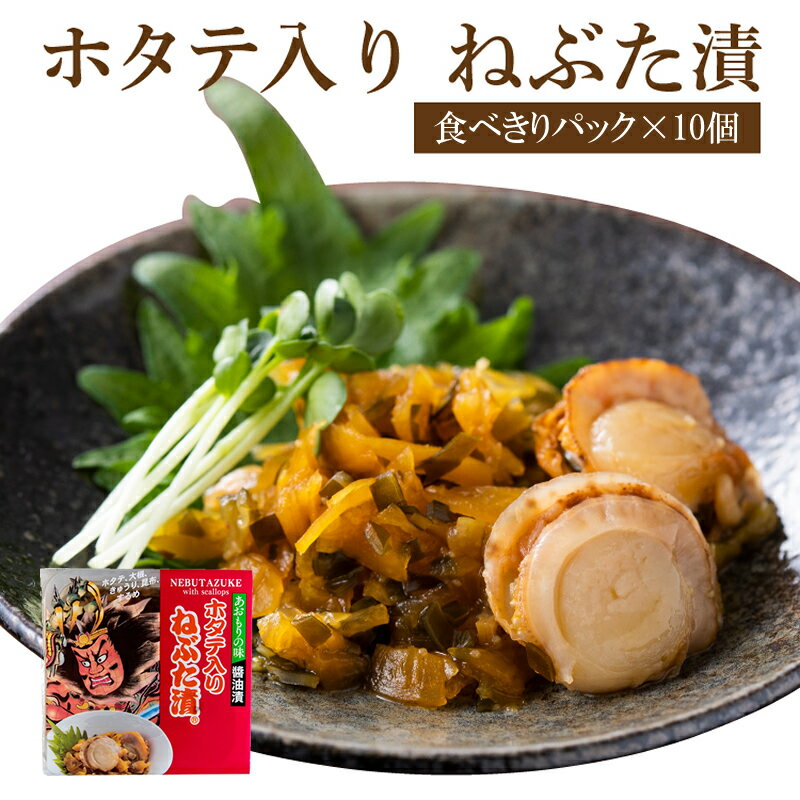 ホタテ入りねぶた漬【食べきりパック・10個】【在庫が切り替わり次第、2段パックから1段深底パックへ変更】