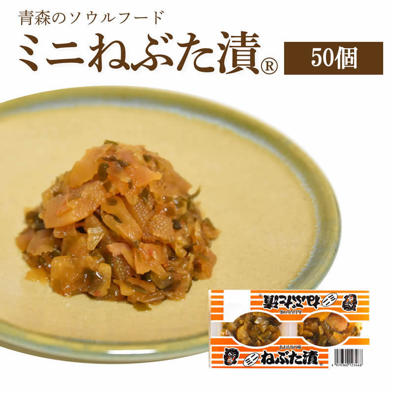 ミニねぶた漬【50個】 送料無料 食品 グルメ ギフト お中元 お歳暮 御中元 御歳暮 ご飯のお供 お取り寄せ 酒の肴 おつまみ 漬物 詰め合わせ 東北 青森県 お土産 人気 ねぶた祭り ヤマモト食品 …