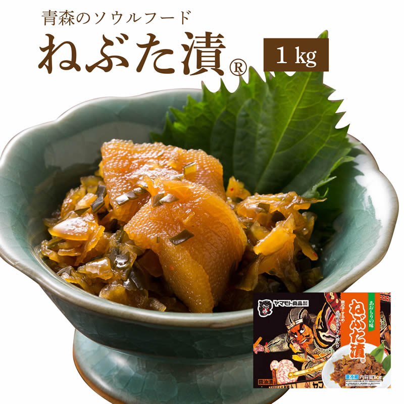 ねぶた漬 1kg　　 ( 食品 グルメ ギフト お中元 お歳暮 御中元 御歳暮 ご飯のお供 お取り寄せ 酒の肴 おつまみ 漬物 詰め合わせ 東北 青森県 お土産 人気 おすすめ 美味しい ねぶた祭り ヤマモト食品 ねぶた漬け 松前漬け 大根 きゅうり 数の子 昆布 スルメ )