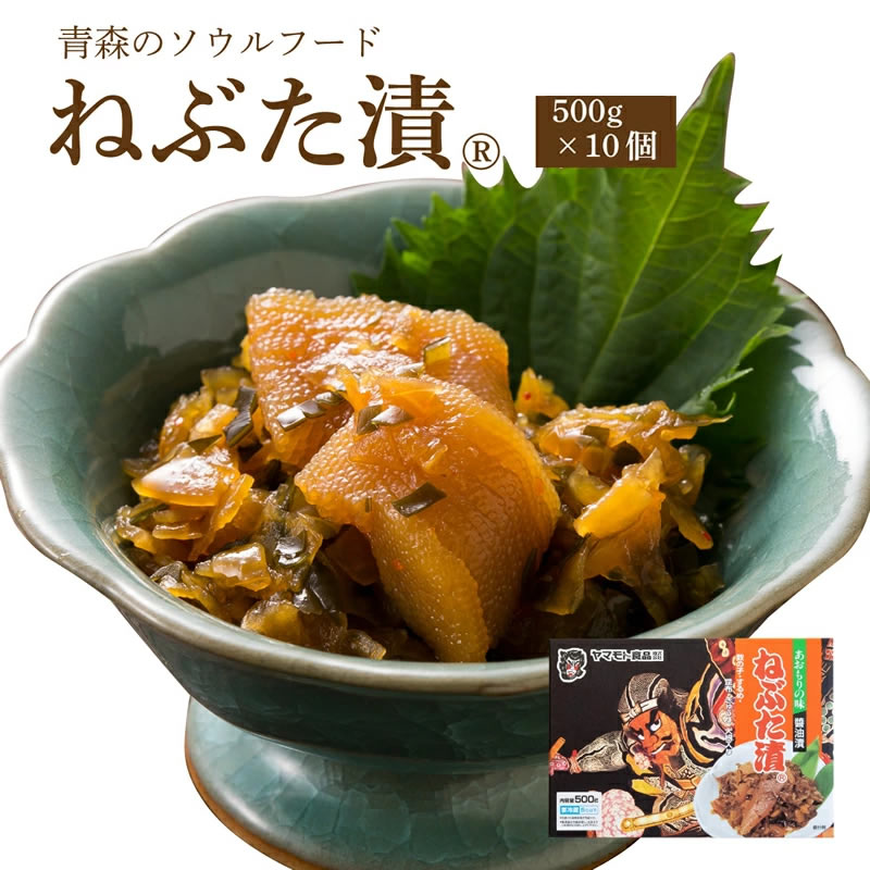 ねぶた漬【500g×10個】 ( 送料無料 食品 グルメ ギフト お中元 お歳暮 御中元 御歳暮 ご飯のお供 お取り寄せ 酒の肴 おつまみ 漬物 詰め合わせ 東北 青森県 お土産 人気 美味しい ねぶた祭り ヤマモト食品 ねぶた漬け 松前漬け )
